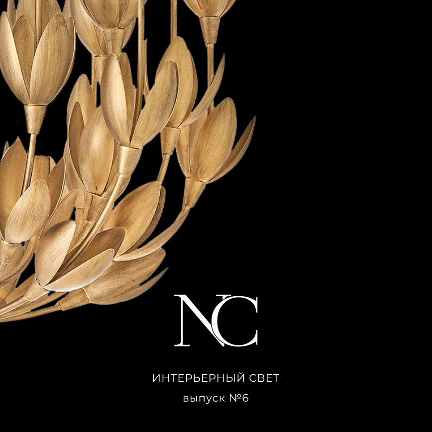 Каталог НК Интерьерный Свет выпуск 6.