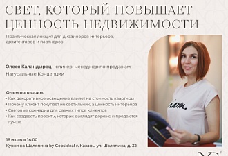 Лекция в Казани: Свет, который повышает ценность недвижимости